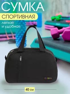 Сумка спортивная для фитнеса дорожная