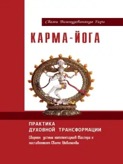 Карма-йога. Практика духовной трансформации