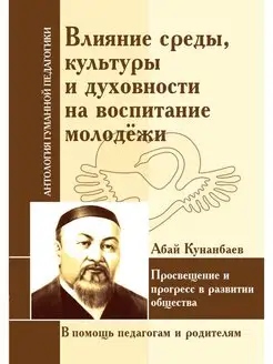 АГП Влияние среды, культуры на воспитание. Абай Кунанбаев