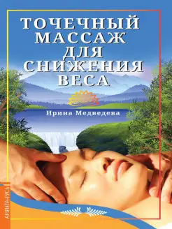 Точечный массаж для снижения веса