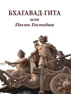 Бхагавад-Гита или Песнь Господня