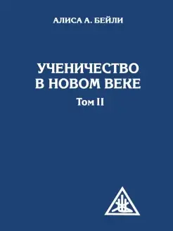 Ученичество в Новом веке. Том II