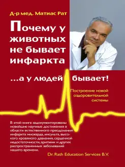 Почему у животных не бывает инфаркта. а у людей бывает!