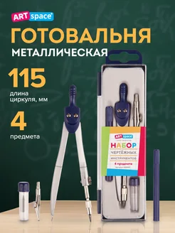 Школьная готовальня для черчения