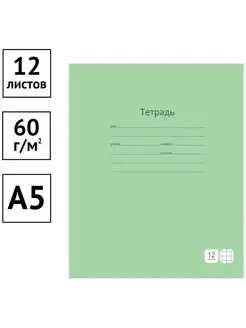 Тетрадь 12 листов, клетка "Однотонная. Зеленая", 20 штук