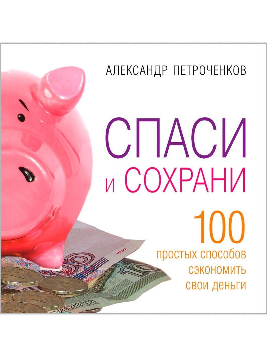 Сохрани 100