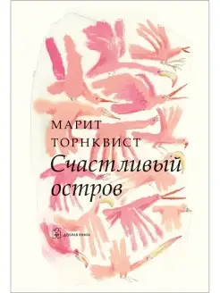 СЧАСТЛИВЫЙ ОСТРОВ (иллюстрации Марит Торнквист)