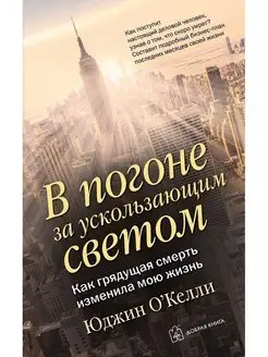 В ПОГОНЕ ЗА УСКОЛЬЗАЮЩИМ СВЕТОМ Юджин О Келли