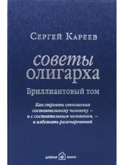 СОВЕТЫ ОЛИГАРХА. БРИЛЛИАНТОВЫЙ ТОМ Как строить отношения Кн3