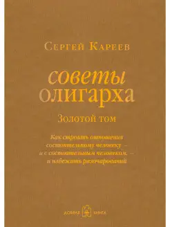 СОВЕТЫ ОЛИГАРХА. ЗОЛОТОЙ ТОМ. Как строить отношения Книга 1