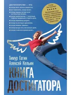 КНИГА ДОСТИГАТОРА Тимур Гагин Твердый переплет