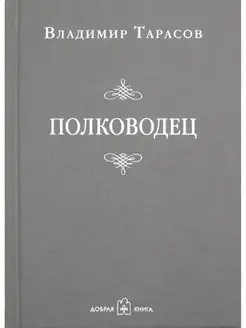 ПОЛКОВОДЕЦ Владимир Тарасов Тканевый переплет с тиснением