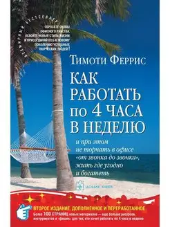 КАК РАБОТАТЬ ПО 4 ЧАСА В НЕДЕЛЮ Тимоти Феррис