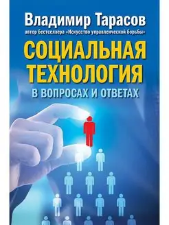 СОЦИАЛЬНАЯ ТЕХНОЛОГИЯ В ВОПРОСАХ И ОТВЕТАХ Владимир Тарасов