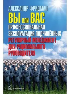 ВЫ ИЛИ ВАС Профессиональная эксплуатация подчиненных Фридман