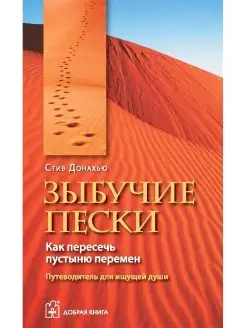 ЗЫБУЧИЕ ПЕСКИ. Как пересечь пустыню перемен. Путеводитель