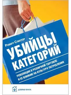 УБИЙЦЫ КАТЕГОРИЙ Революция в розничной торговле и ее влияние