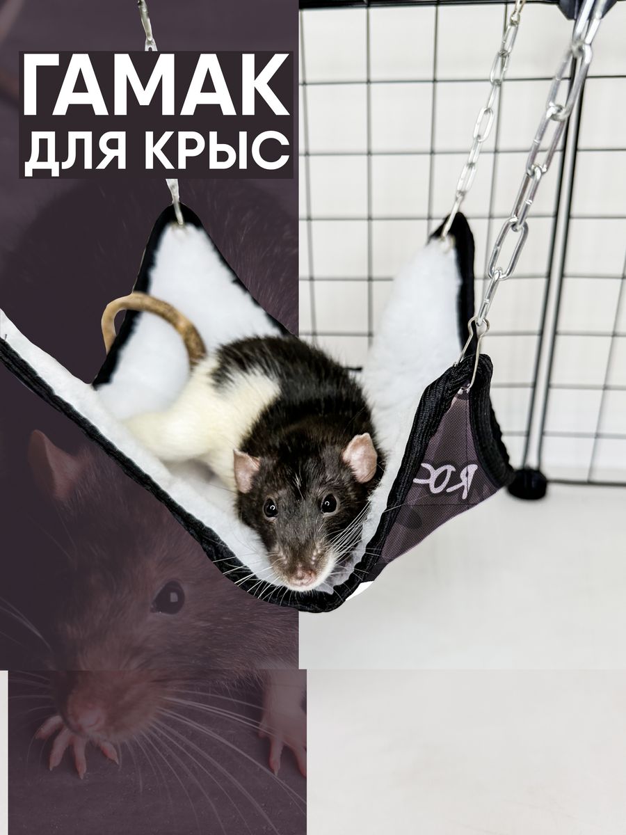 Гамак для крыс 18см домик для грызунов мышей дегу