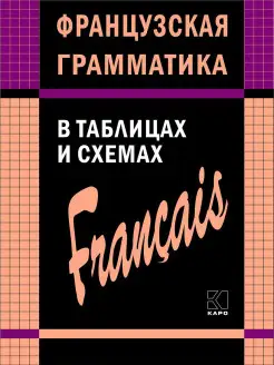 Французская грамматика в таблицах и схемах