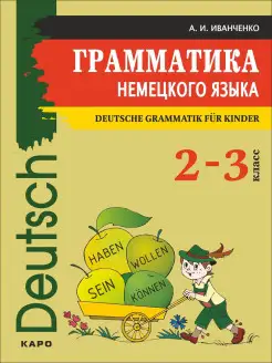 Грамматика немецкого языка (2-3 кл.)