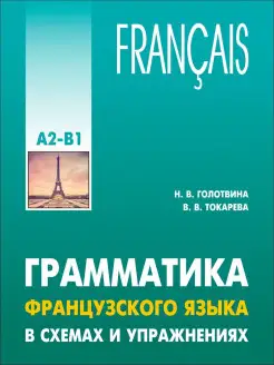 Грамматика французского языка в схемах и упражнениях A2-B1