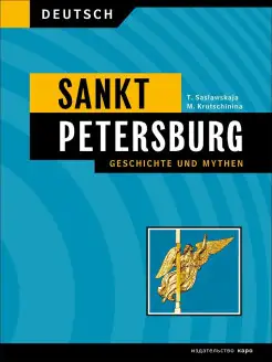 История Санкт-Петербурга. Адаптированная книга на немецком