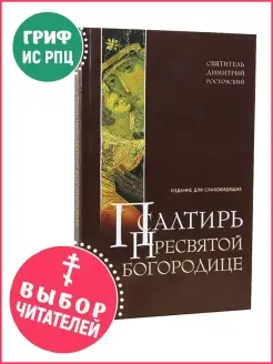 Псалтирь Пресвятой Богородице