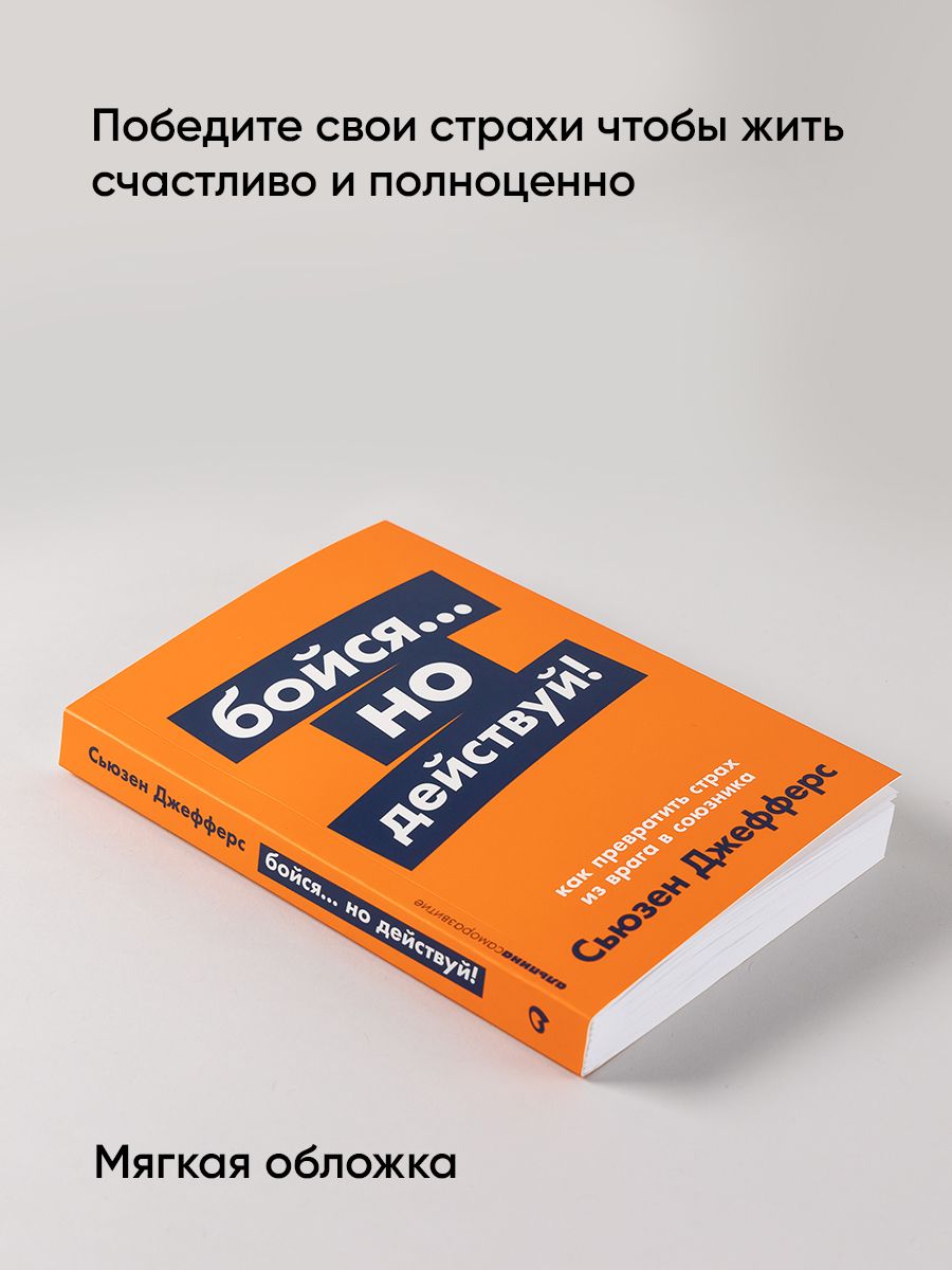 Книга бойся но действуй