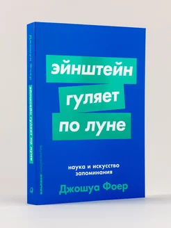 Эйнштейн гуляет по Луне (покет)