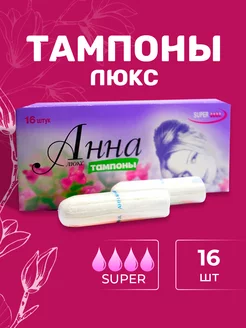 Тампоны Анна Люкс Super 16шт