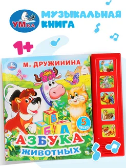 Музыкальная книжка игрушка Азбука животных развивающая