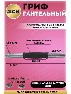 Гриф гантельный хром. D -30мм L-41см с обрезин. ручкой