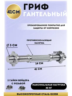 Гриф гантельный хром. D -30мм, L-41см