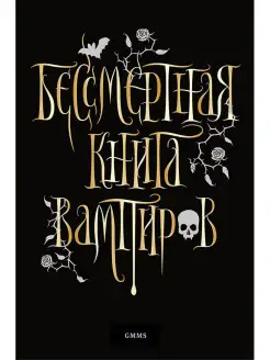 Бессмертная книга вампиров