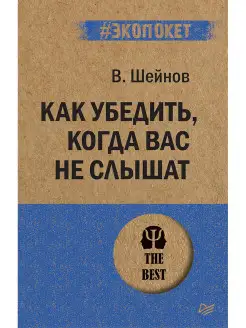 Как убедить, когда вас не слышат (#экопокет)