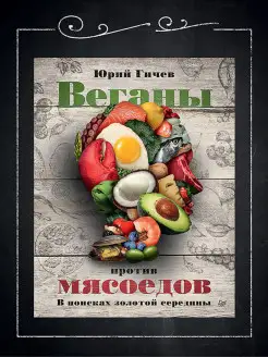 Веганы против мясоедов