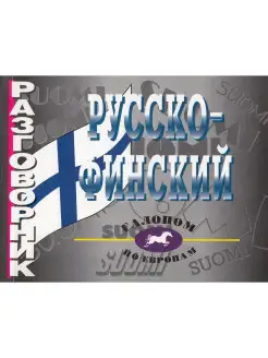 Русско-финский разговорник