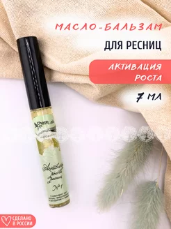 Масло-бальзам для ресниц №1 Активатор роста ресниц