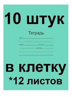 Тетрадь в клетку 12 листов - 10 штук