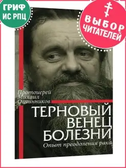 Терновый венец болезни