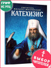 Пространный христианский катехизис бренд Благовест продавец Продавец № 44165