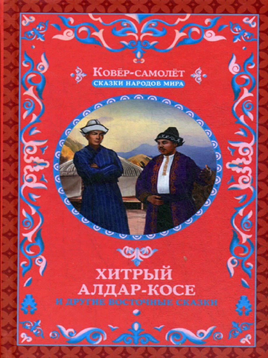 Казахские сказки обложка книги