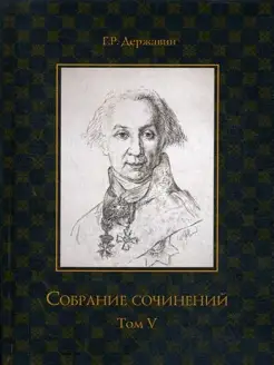 Собрание сочинений в 10 т. Т. 5. Записки (продолжение)