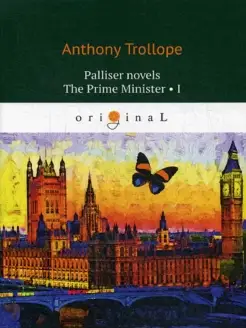 Palliser novels. The Prime Minister 1 = Премьер-министр