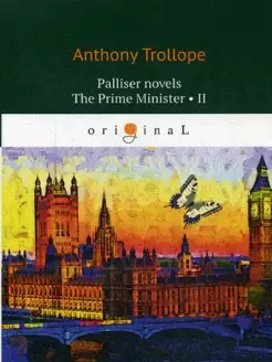 Palliser novels. The Prime Minister 2 = Премьер-министр