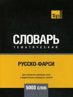 Русско-фарси тематический словарь - 5000 слов