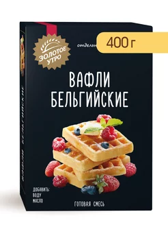 Смесь для выпечки "Вафли бельгийские", 400 г