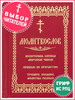 Молитвослов православный бренд Скрижаль продавец Продавец № 44165