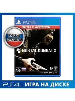 Игра PS4 Mortal Kombat X (Хиты PlayStation)