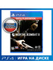 Игра PS4 Mortal Kombat X (Хиты PlayStation) бренд WB Interactive продавец Продавец № 30785